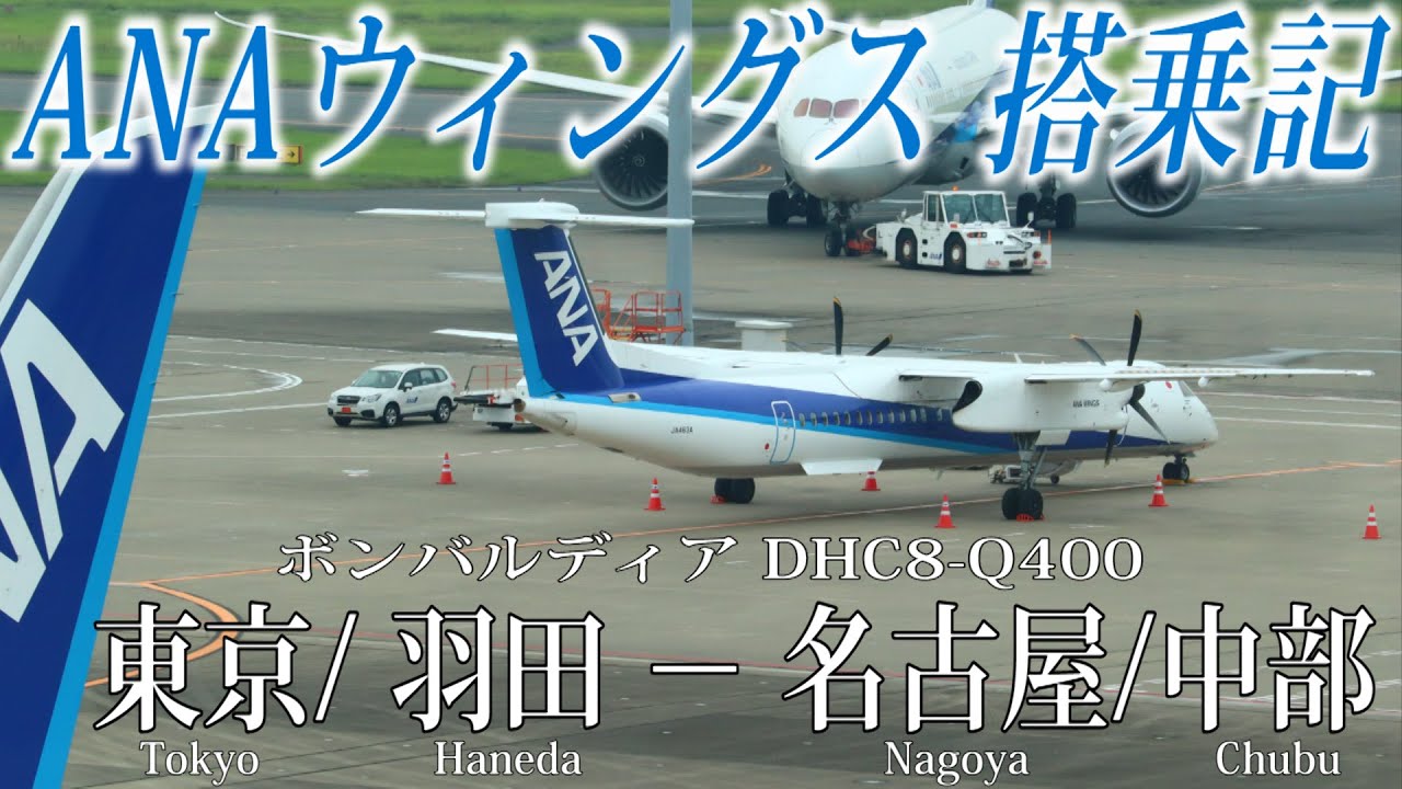 羽田空港に再び舞い降りたプロペラの翼 ANAウィングス搭乗記 東京/羽田―名古屋/中部
