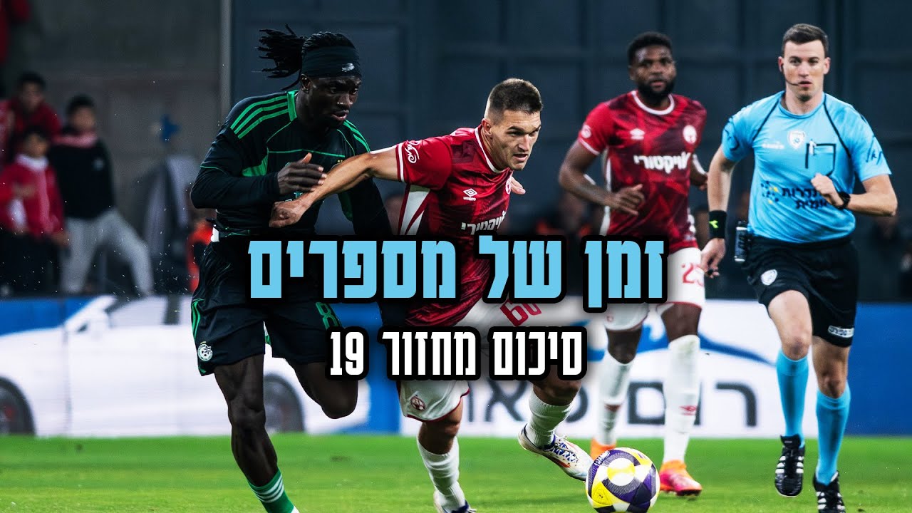 סיכום מחזור בליגת העל | אין שערים במשחק המרכזי, הגנת ברזל בטדי ואיך מפסידים עם שלושה שערים?