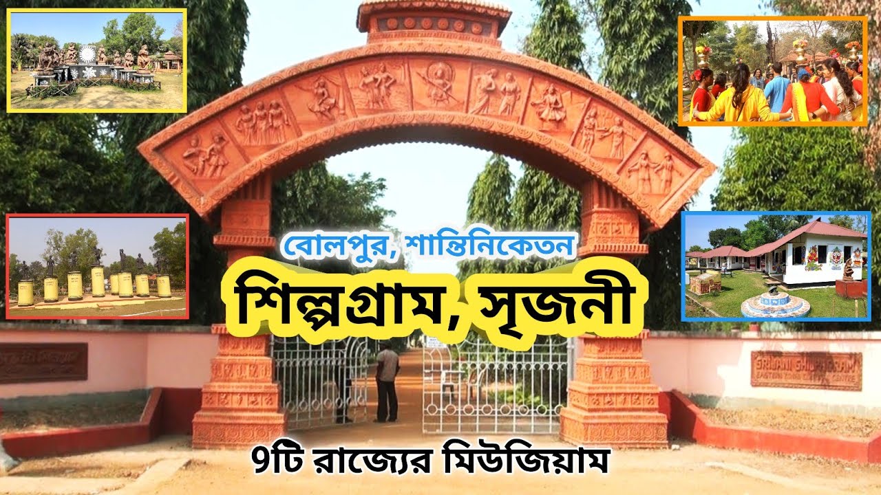 সৃজনী শিল্পগ্রাম| Srijani Shilpgram | Santiniketan Tourist places | Srijani Shilpagram Shantiniketan