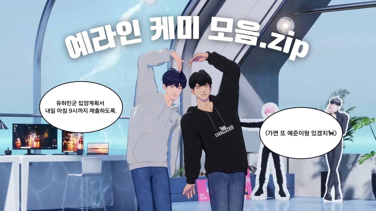 [플레이브] 예라인 케미 모음.zip