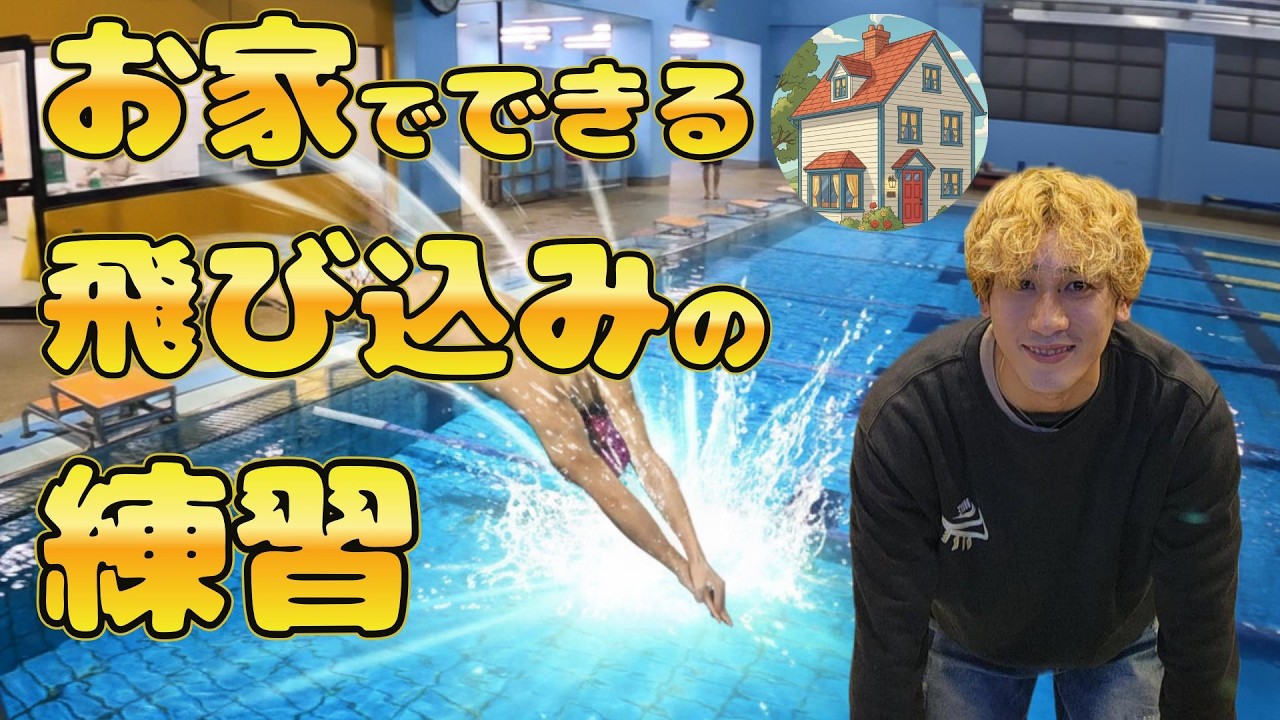 【家で出来る】飛び込み 蹴り方｜台の使い方、間違ってます【水泳 スタート 初心者】