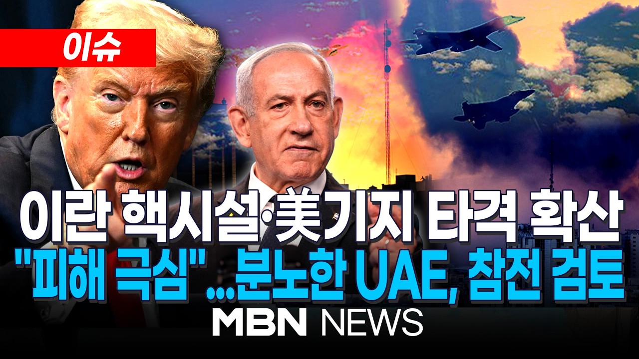 [이슈] 이스라엘, 이란 핵시설 타격…트럼프 