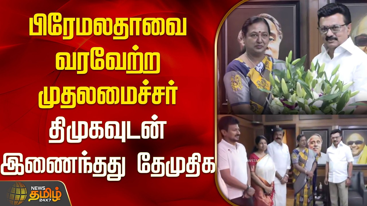 பிரேமலதாவை வரவேற்ற முதல்வர் | திமுக கூட்டணியில் தேமுதிக | DMK | DMDK | Premalatha Vijayakanth |