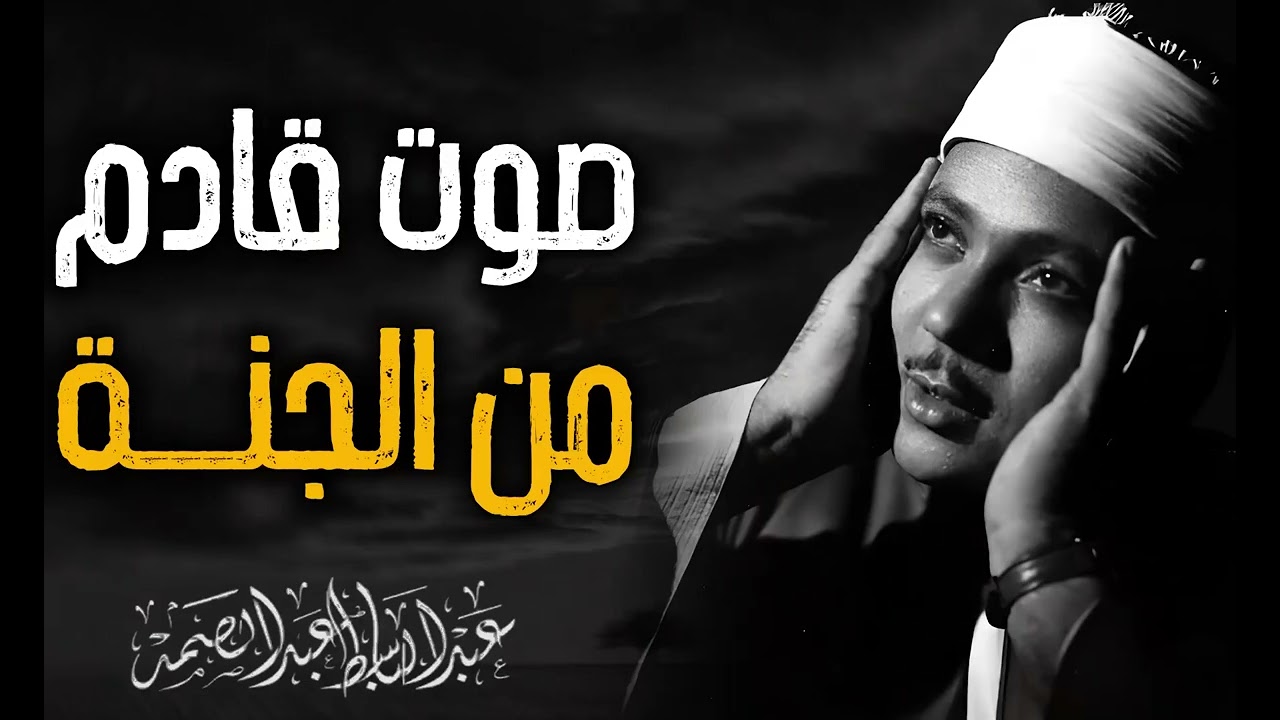 سورة إبراهيم الشيخ عبد الباسط عبد الصمد تلاوة عطرة لصوت قادم من الجنة..