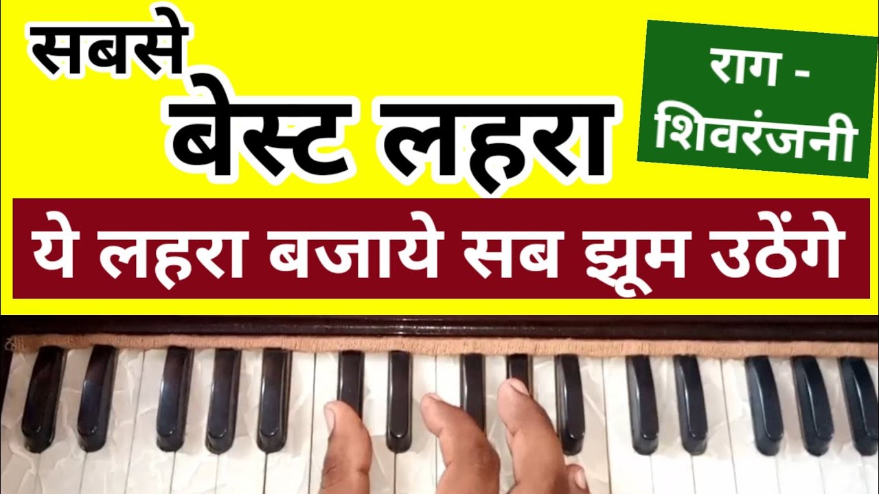 पापुलर लहरा बजाना सीखें हारमोनियम पर/Lahara notes on Harmonium lahara tutorial/Harmonium music notes