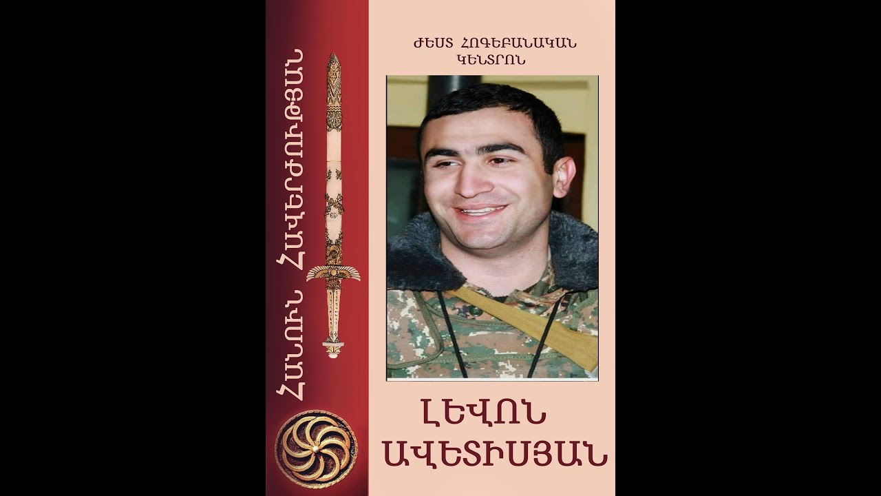 հանուն_հավերժության ԼԵՎՈՆ ԱՎԵՏԻՍՅԱՆ
