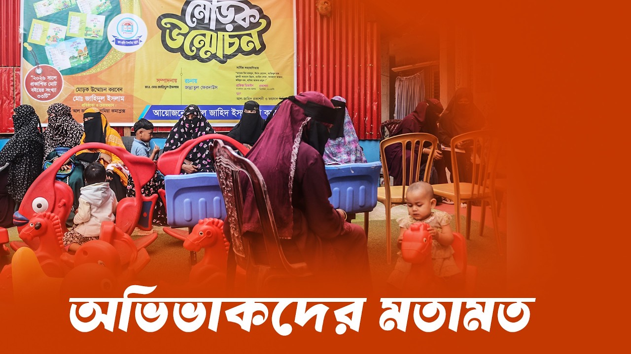 পরীক্ষা ও শিক্ষা কার্যক্রম নিয়ে অভিভাবকদের গুরুত্বপূর্ণ মতামত