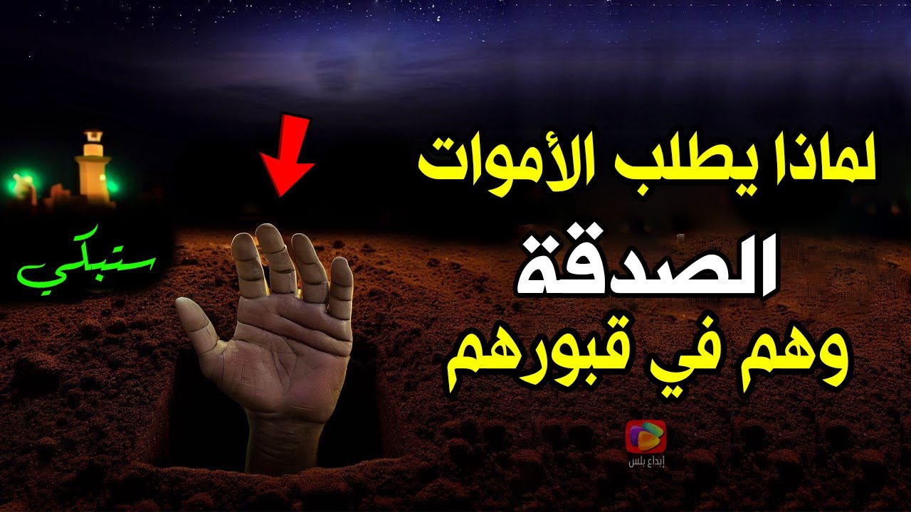 ستنفق كل مالك إذا علمت لماذا يطلب الأموات الصدقة يوميا وهم في قبورهم؟ ستبكي لو عرفت السبب!
