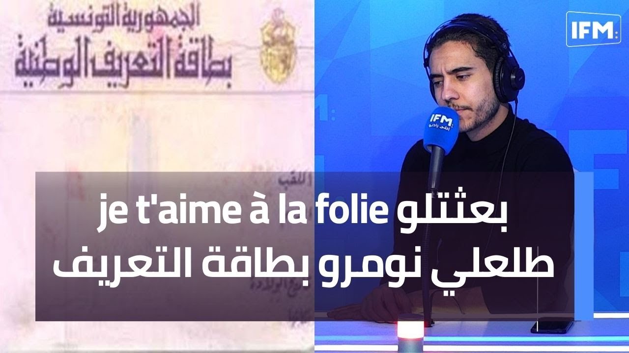 بعثتلو je t'aime à la folie طلعلي نومرو بطاقة التعريف
