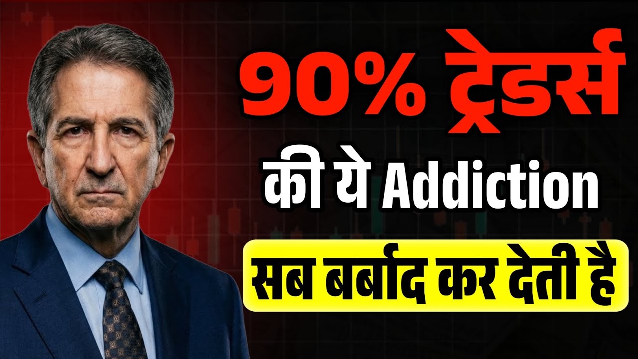 क्यों 90% Traders हमेशा हारते हैं? छुपी हुई Addiction जो कोई नहीं बताता | Mark Douglas Truth Explain