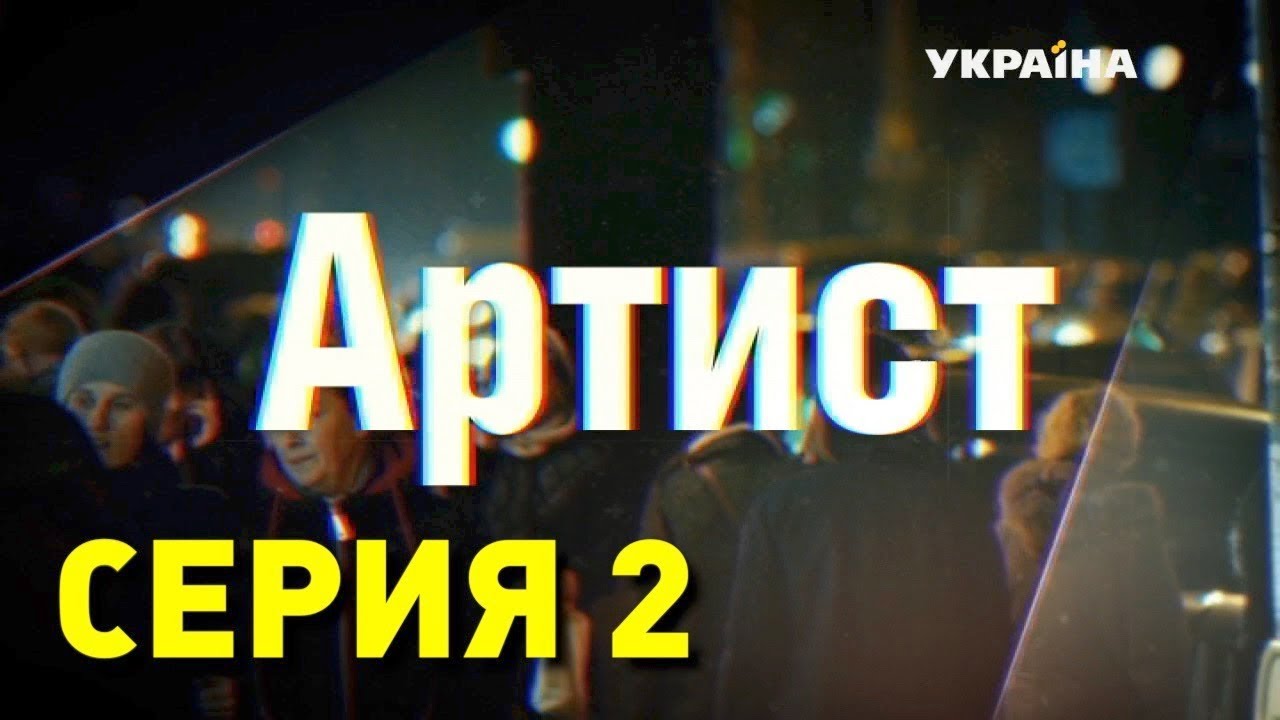 Артист (Серия 2)