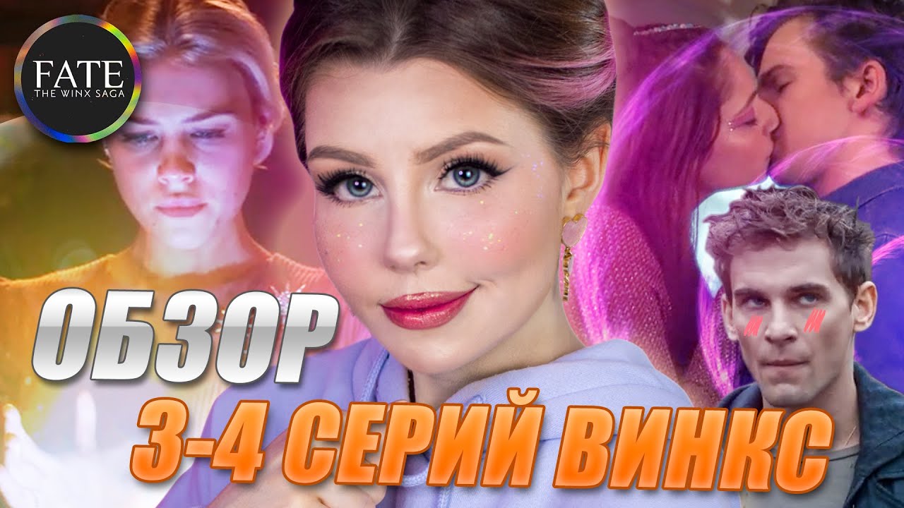 3 и 4 серии WINX SAGA – разбор сериала Винкс от Нетфликс | Отсылки, факты, комментарии
