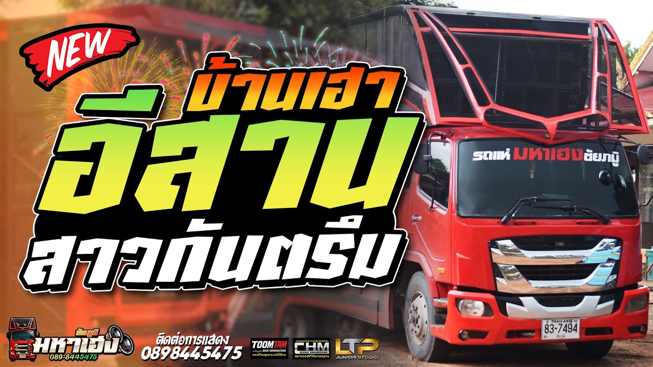 อีสานบ้านเฮา + สาวกันตรึม | รถแห่มหาเฮงชัยภูมิ