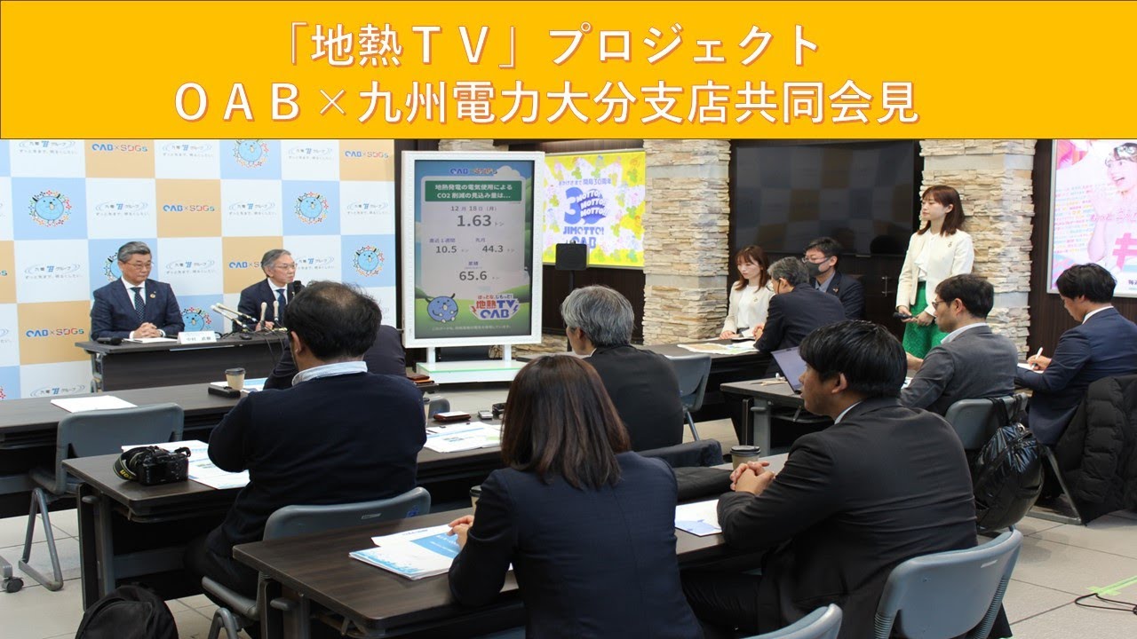 【大分】「”地熱”で放送始めました」！？　ＯＡＢと九電大分支店が緊急会見！