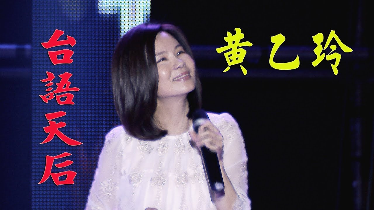 2019屏東跨年晚會 台語天后 黃乙玲 / 訪問+愛到才知痛