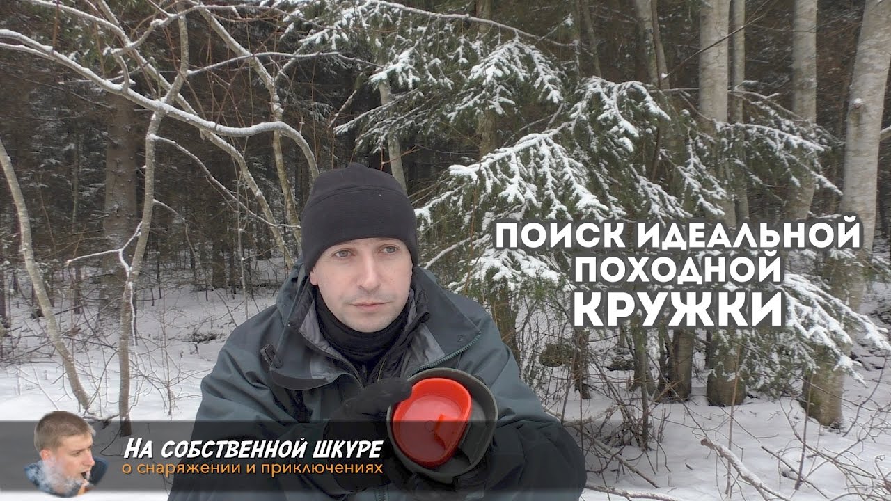 ✓ Поиск идеальной походной кружки. Сталь, пластик, дерево и титан  ≡