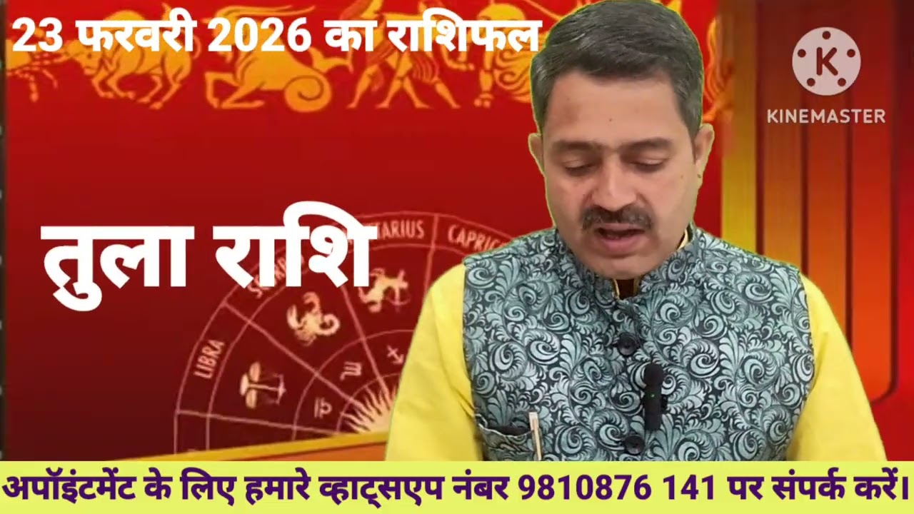 23 फरवरी 2026 का राशिफल