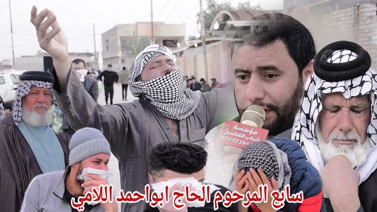 سابع المرحوم الحاج أبوأحمد اللامي ملافلاح العكيلي 📷التصوير 🖥️والمونتاج ضياء السراي ☎️07704310922