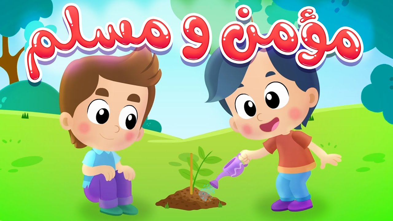 أغنية مؤمن ومسلم | قناة هدهد - Hudhud