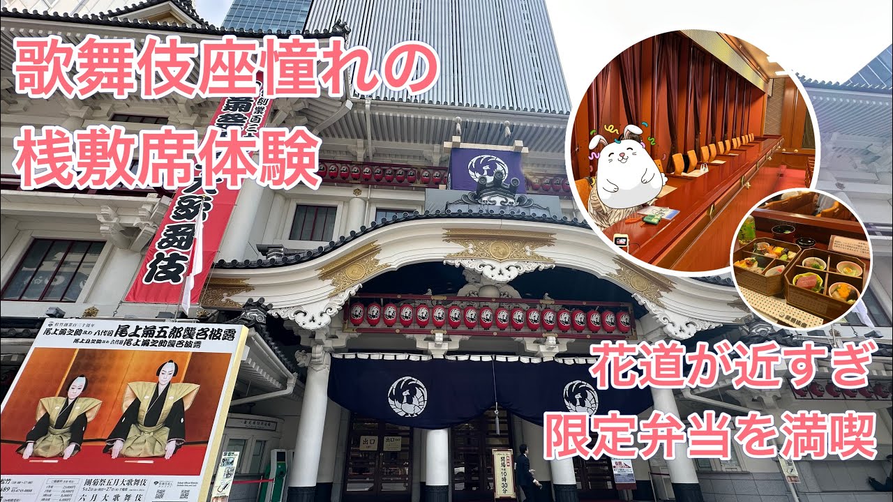 [Посетите желанные места в ложе театра Kabukiza] Насладитесь праздничным бэнто ограниченного выпуска