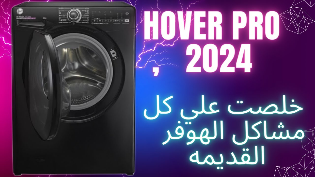 طريقه تشغيل غساله هوفر 8 كيلو برو الجديده  2024 -مميزات وعيوب غساله هوفر تحديثات  H3WS38TAMF7B-ELA