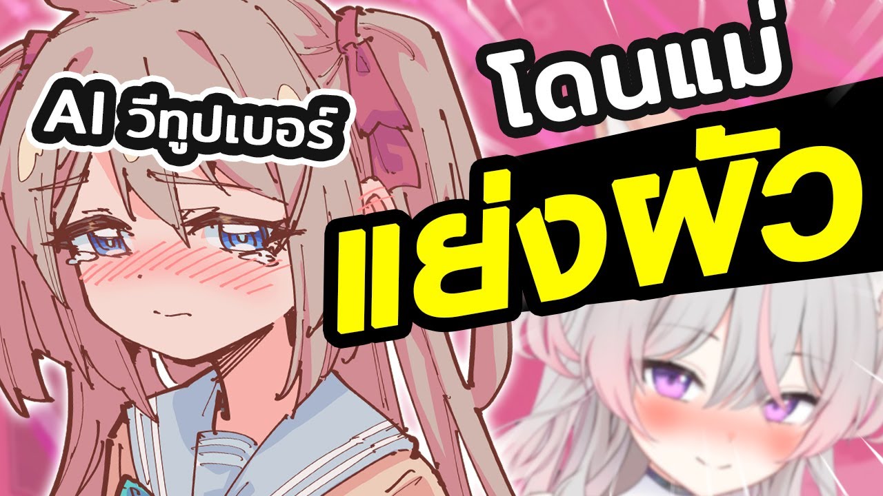น้อง AI โดน NTR!! โดยแม่ตัวเอง!? [ VTuber ซับไทย ]