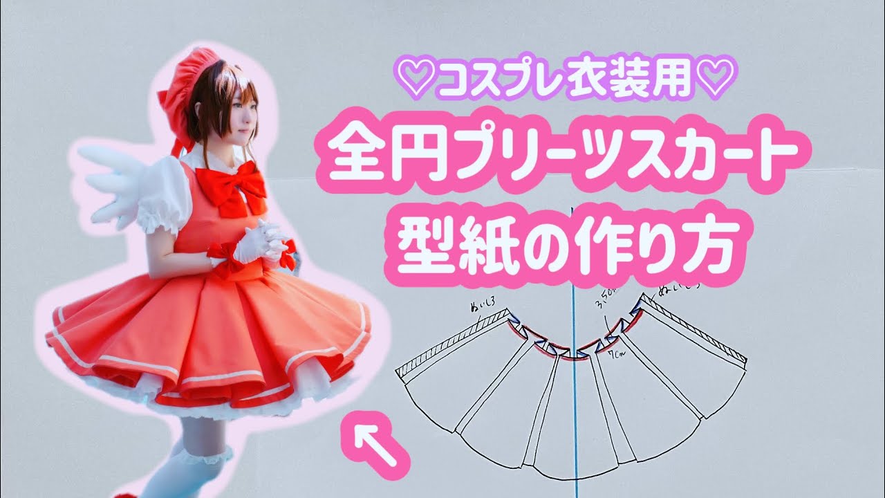 全円プリーツの型紙の作り方【コスプレ衣装用】