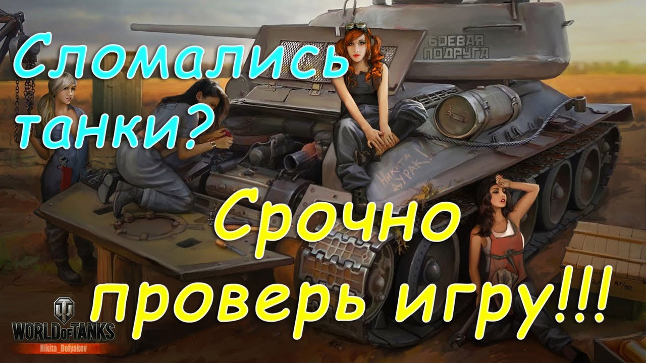 Не Работают Танки? | Как Проверить WoT