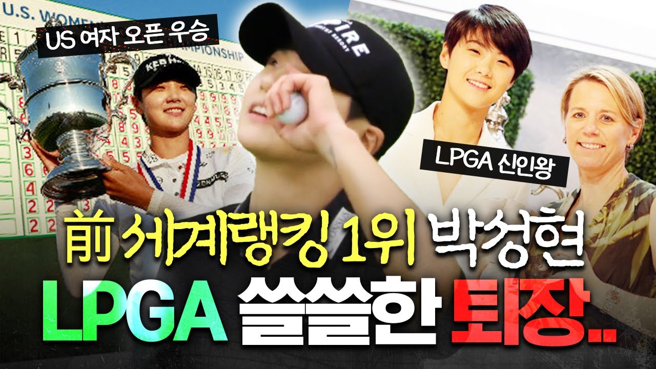 남달랐던 前 세계랭킹 1위 박성현..결국 LPGA 시드 박탈