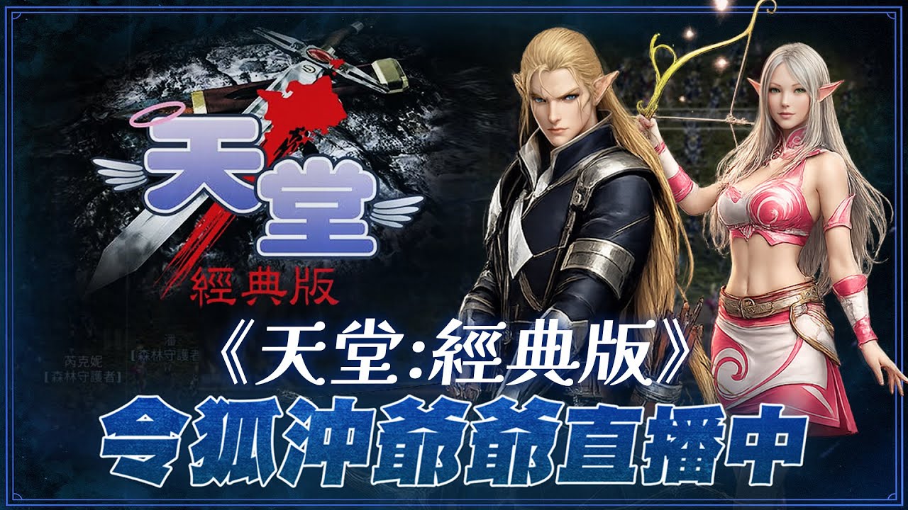 [天堂經典版] NC馬上改版調整怪物數量與強度與命中 龍4YY團還走得動嗎?  [令狐沖爺爺] #lineage