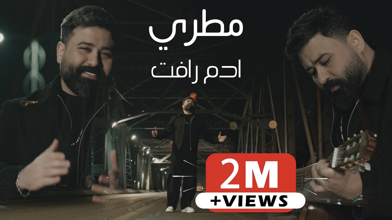 Adam Raafat - Mutri (Official Music Video) 2025 | ادم رافت - مطري