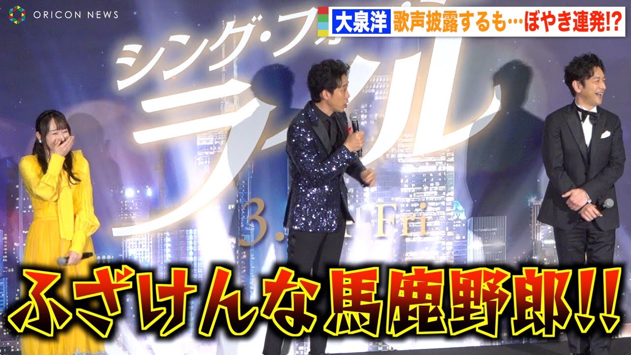 大泉洋、ノリノリで歌声披露するもぼやき連発　司会にクレームでイベント中断！？　映画『シング・フォー・ミー、ライル』完成披露試写会