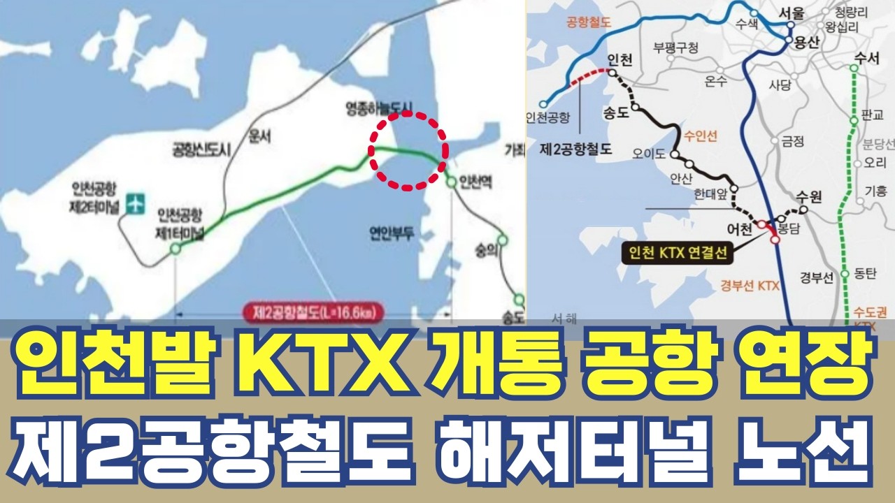인천발 ktx 개통 바다 건너 공항 연장...인천역 지나 제2공항철도 해저터널 노선