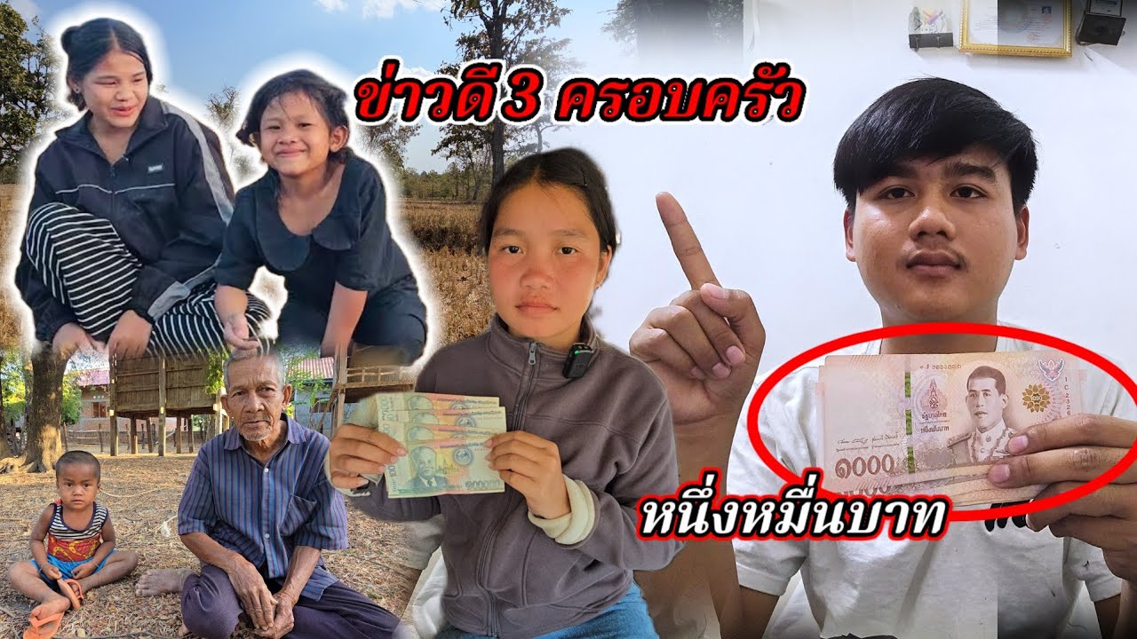 3ครอบครัวได้ข่าวดี 1 ในนั้นมีน้องน้อย8 กุมภาพันธ์ ค.ศ. 2026