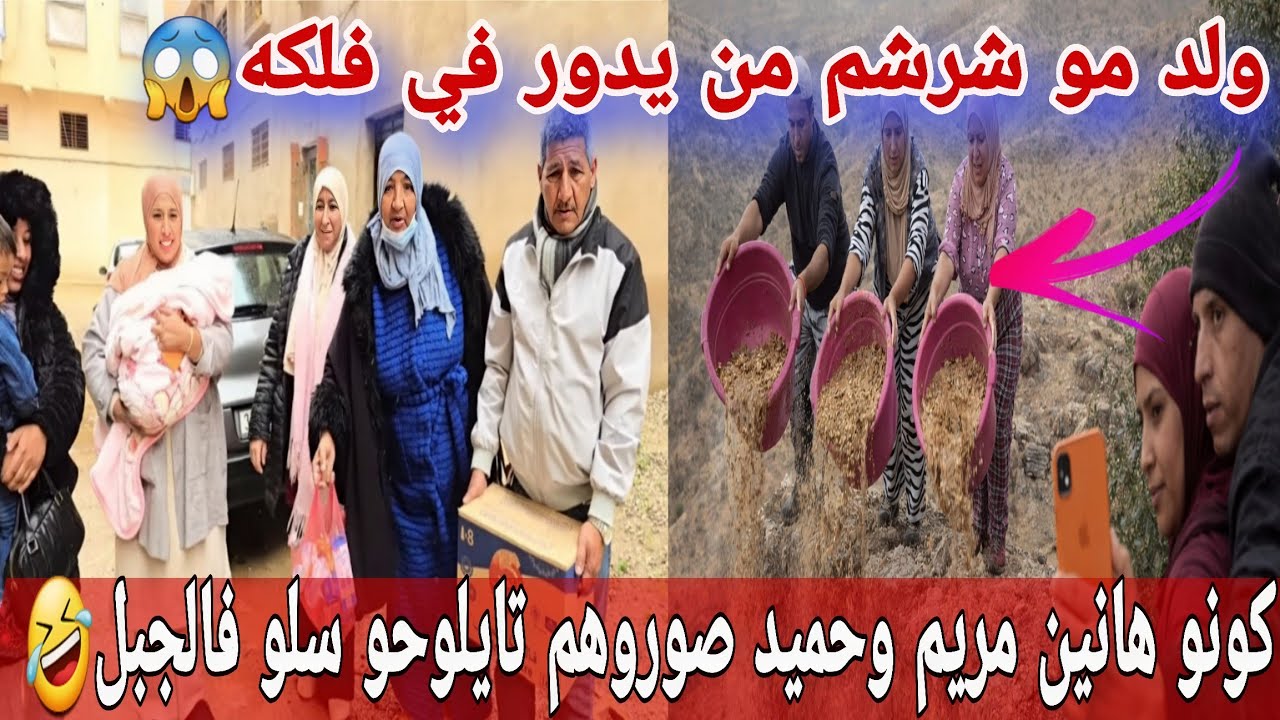 🛑عاجل/ البدوية فضحها حميد مع ولاية الأمن😱مريم وحميد حصلوهوم تايلوحو سلو المريق🤣ولد مو ورباعة الفق...