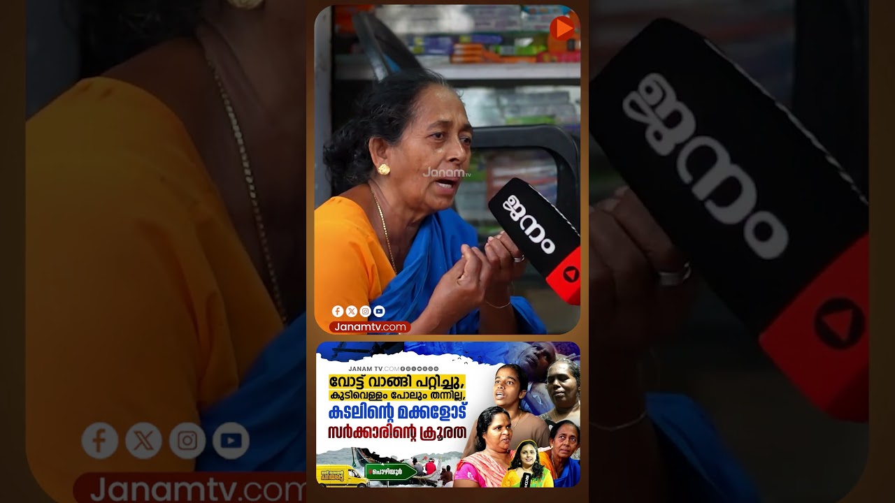 Votes were bought and cheated, the government's cruelty towards these poor people | Pozhiyoor | Public Opinion | Janam Online