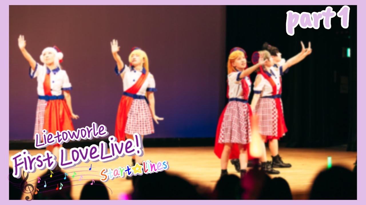 【Lietoworle】First LoveLive! Start☆Lines ワンマンライブ動画[part1]