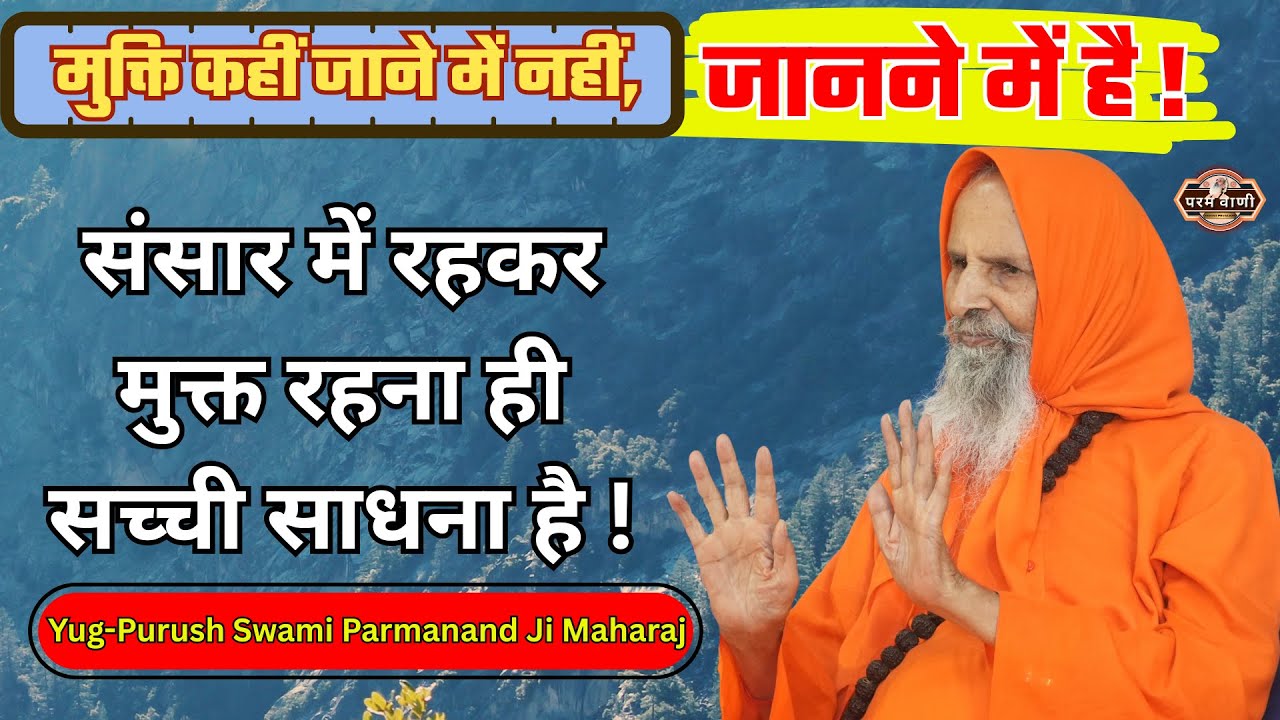 संसार में रहकर मुक्त रहना ही सच्ची साधना है ! #paramvani / मुक्ति कहीं जाने में नहीं, जानने में है !