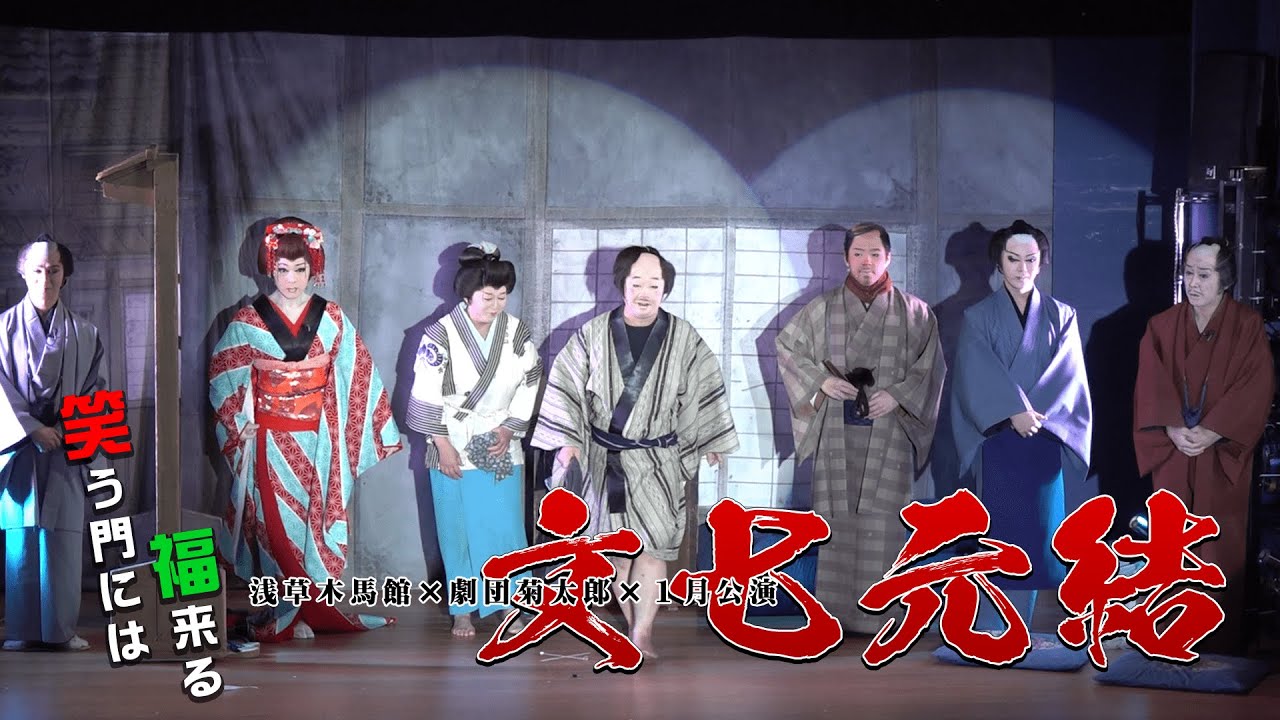 【劇団菊太郎】浅草ＣＯＭＥＢＡＣＫ！　令和４年の幕が開く　浅草木馬館１月公演＃２