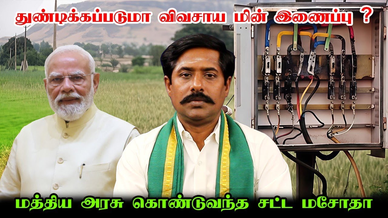 துண்டிக்கப்படுமா விவசாய மின் இணைப்பு | மத்திய அரசு கொண்டுவந்த சட்ட மசோதா !!