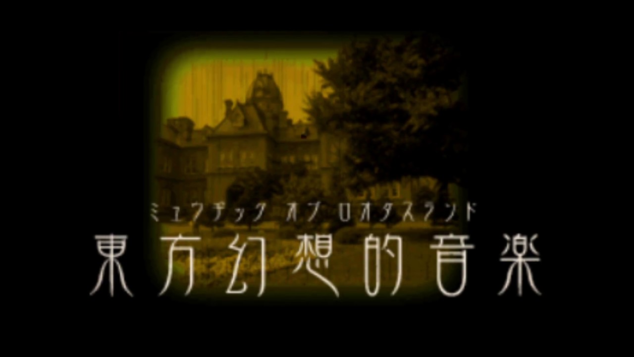 蓬莱幻想　～ far East 30分耐久