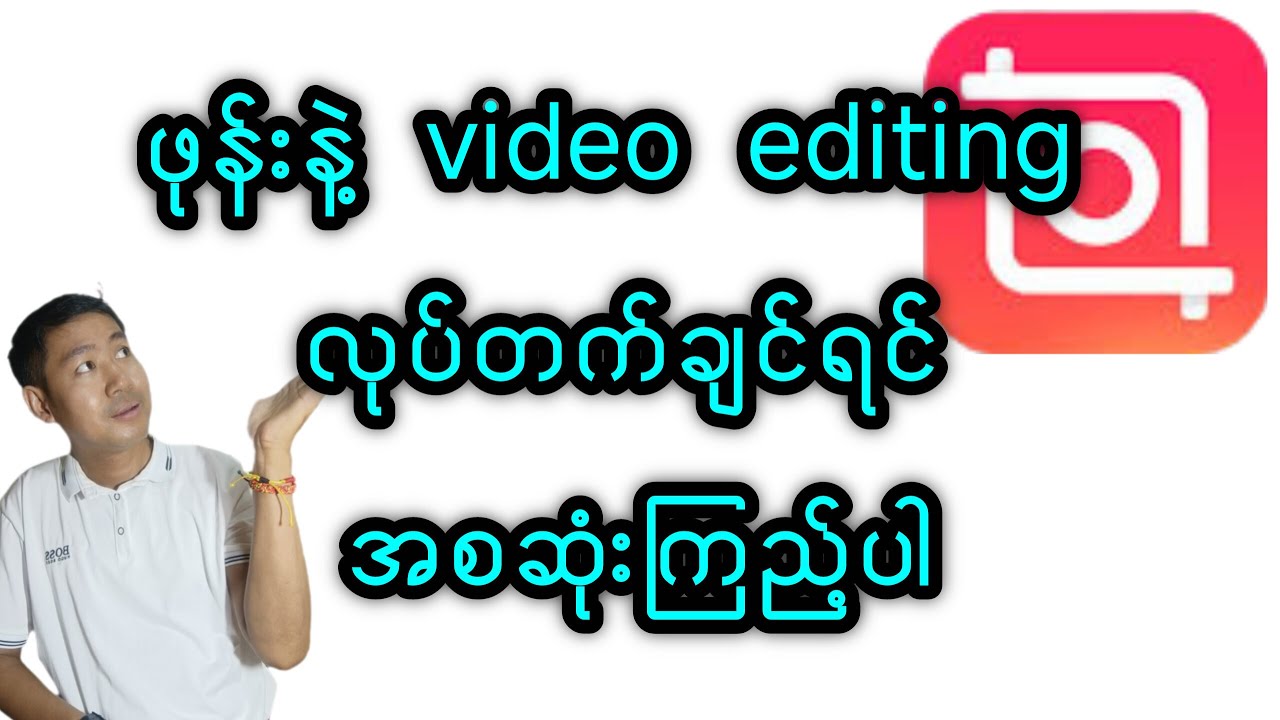 ဖုန်းနဲ့ video editing လုပ်နည်း inshot #inshot