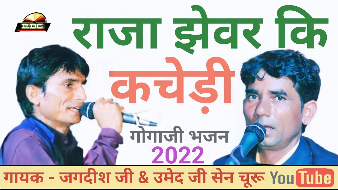 मात्ता बाछल कि सेवा भाग-02 / राजा झेवर कि कचेड़ी मैं छबिलो Rajasthani Latest New Bhakti Song 2022