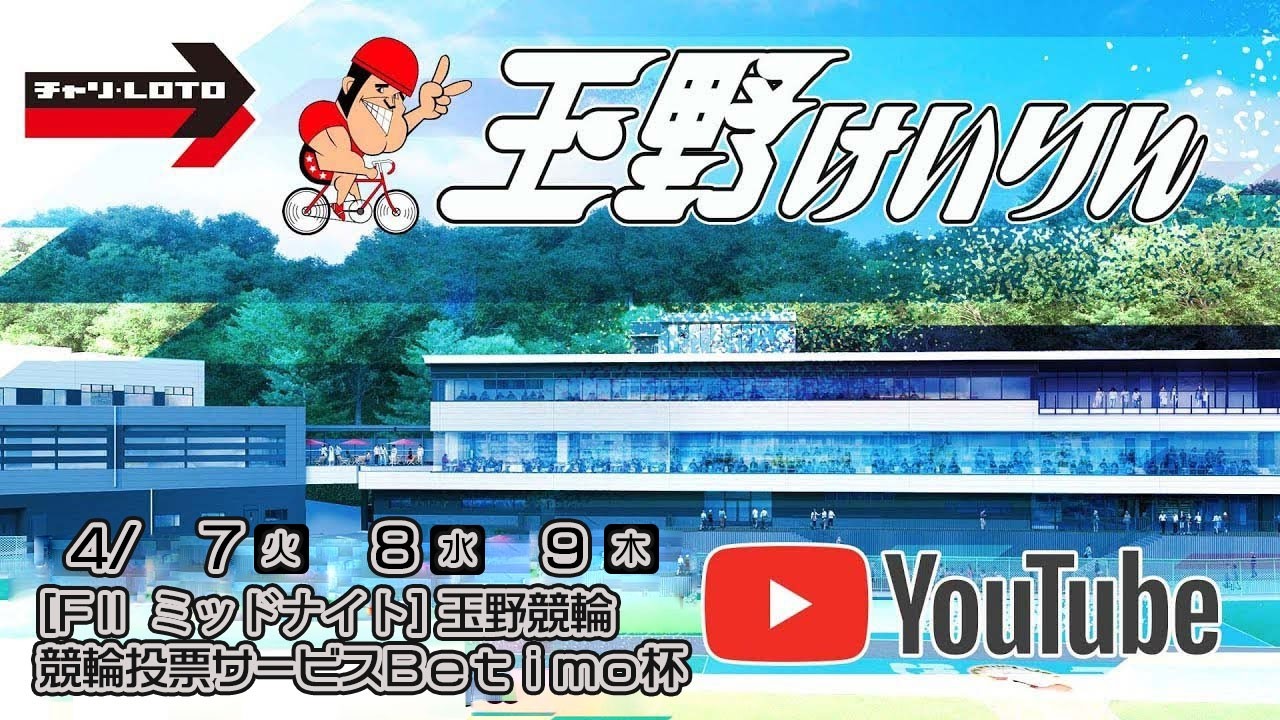 【玉野競輪】競輪投票サービスＢｅｔｉｍｏ杯 [FⅡミッドナイト] 4/8（水）【2日目】#玉野競輪ライブ #玉野競輪予想 #玉野競輪中継
