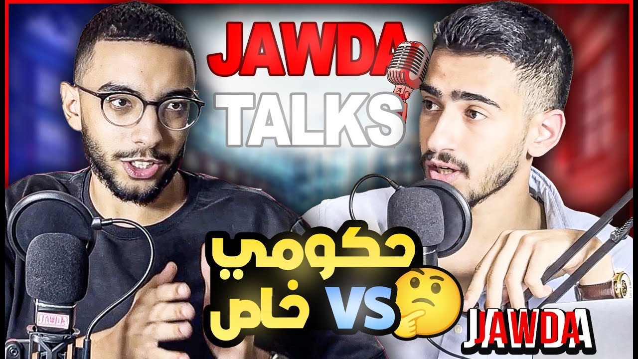 تدخل جامعة حكومي ولا جامعة خاصة ؟ | 