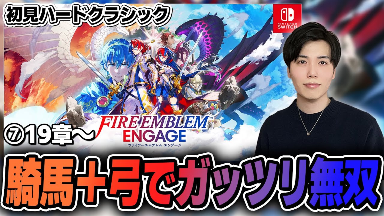 ⑦騎馬＋弓でガッツリ無双する【#feエンゲージ  #nintendoswitch2 】
