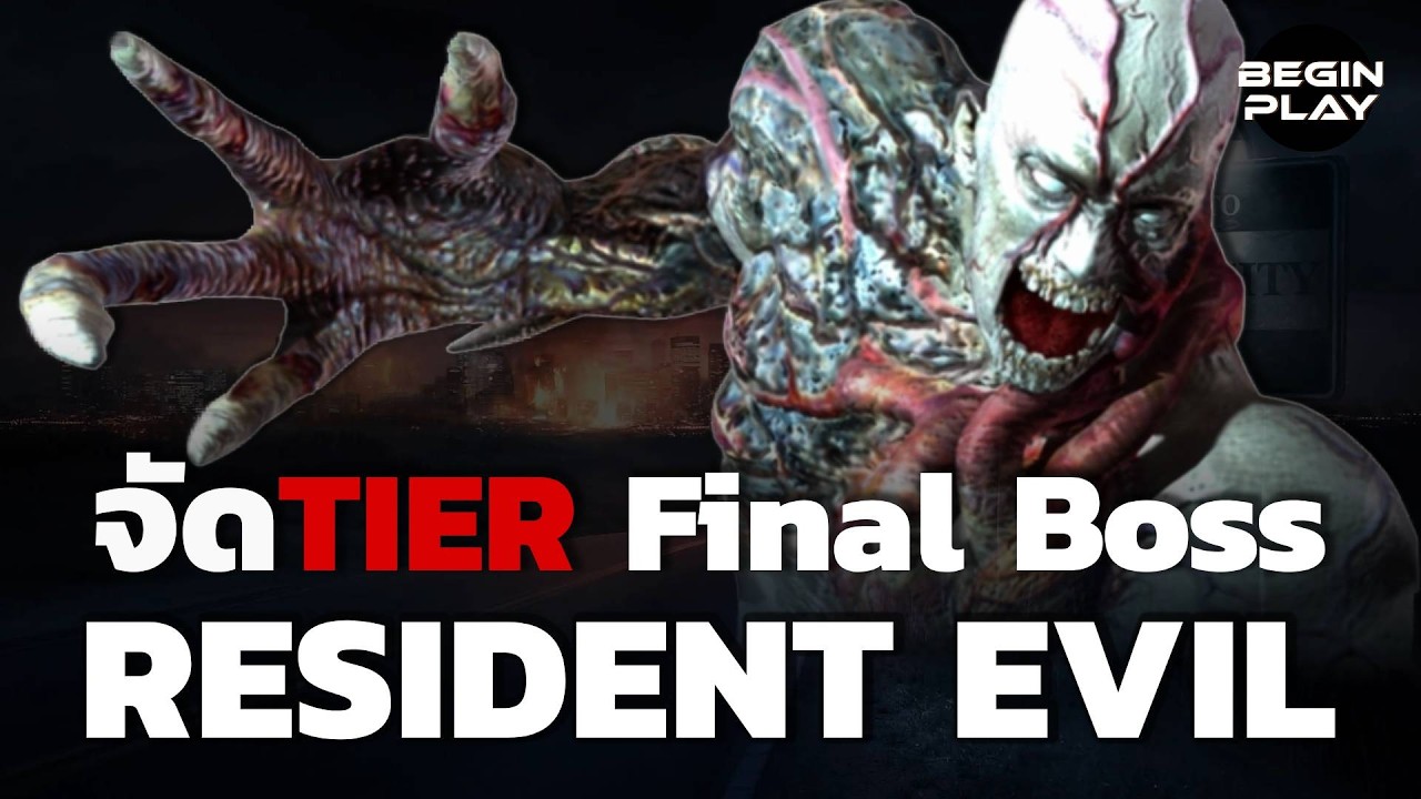 จัด Tier Final Boss ใน Resident Evil ภาคที่ยังมีขาย [อาทิตย์ละ Tier]