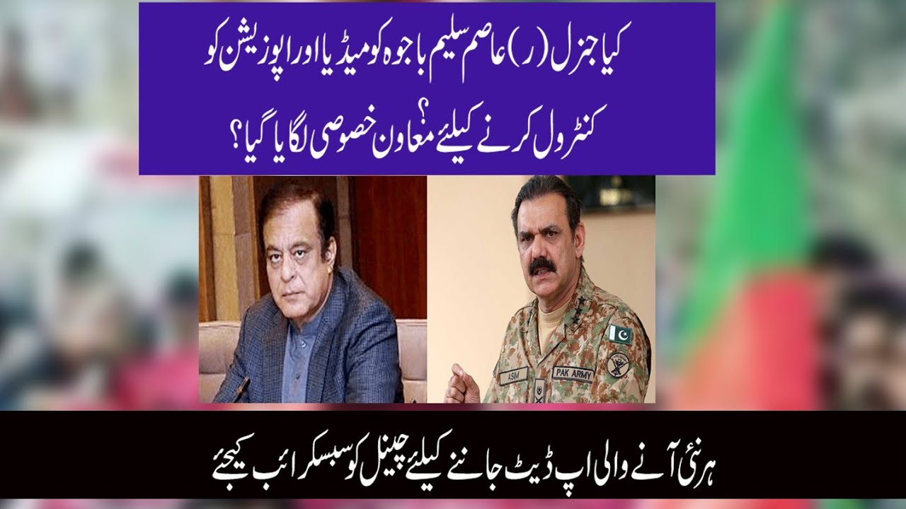 PM Appointed & Met Shibli Faraz and  General Asim saleem Bajwa,شبلی فراز اور عاصم سلیم باجوہ آ گئے