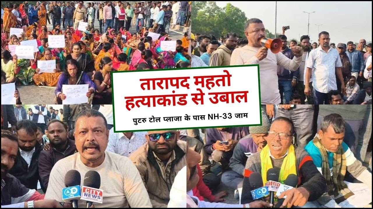 गालूडीह: तारापद महतो हत्याकांड से NH-33 जाम | वार्ता के बाद खुला मार्ग