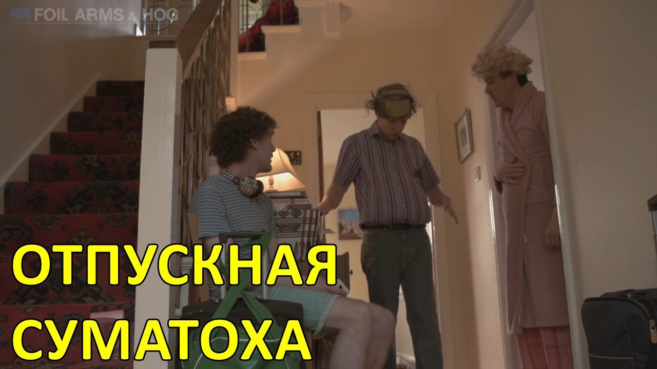 Отпускная суматоха — Foil Arms and Hog